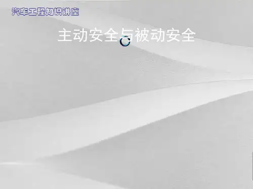 汽车被动安全与主动安全讲义培训