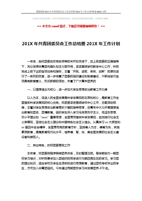 【最新】201X年共青团委员会工作总结暨201X年工作计划-精选word文档 (3页)