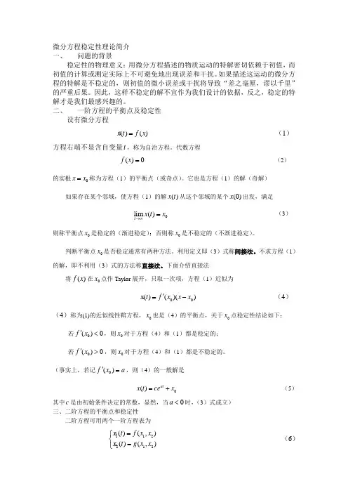 数学建模,微分方程稳定性理论简介