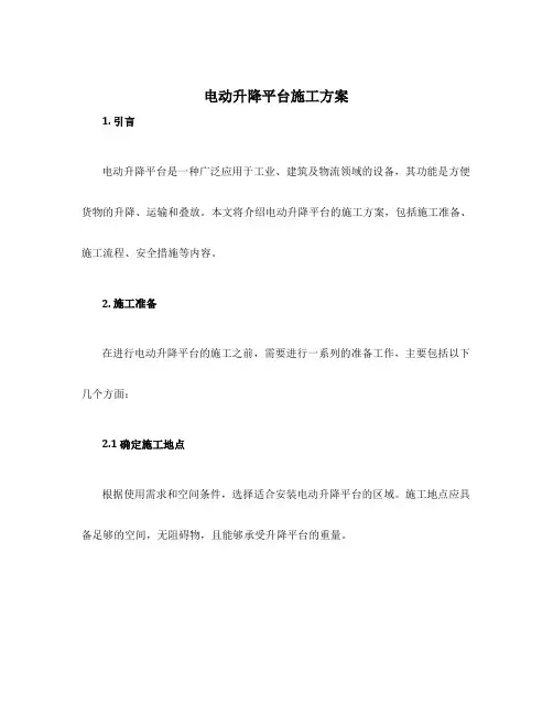 电动升降平台施工方案