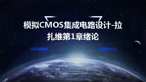 模拟cmos集成电路设计拉扎维第1章绪论