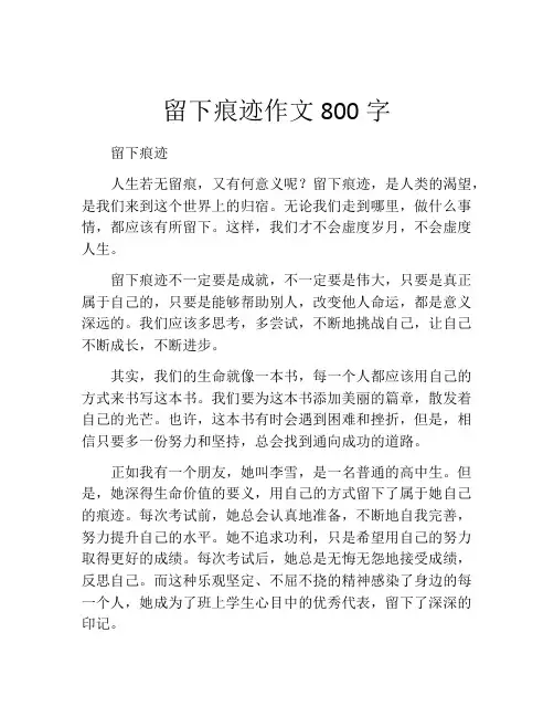 留下痕迹作文800字
