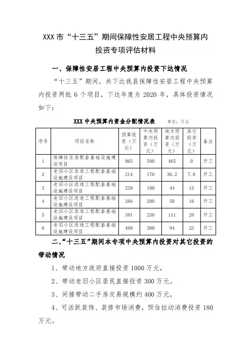 1、十三五期间保障性安居工程中央预算内投资专项评估报告