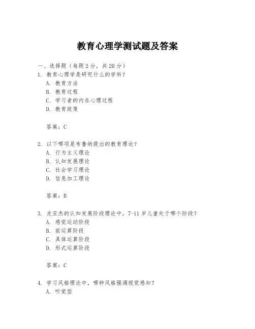 教育心理学测试题及答案