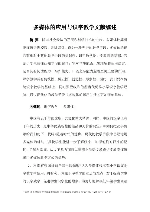 多媒体的应用与识字教学文献综述