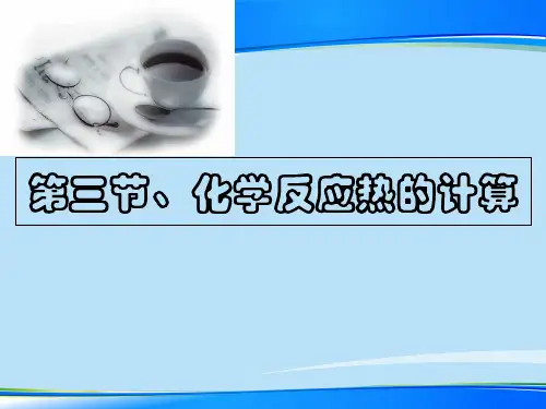 人教版高中化学选修四1.3《化学反应热的计算》同步教授课件最新课件