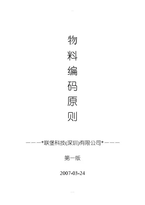 《物料编码规则》word版