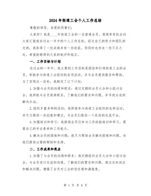 2024年街道工会个人工作总结(2篇)
