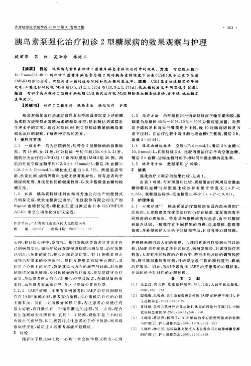 胰岛素泵强化治疗初诊2型糖尿病的效果观察与护理