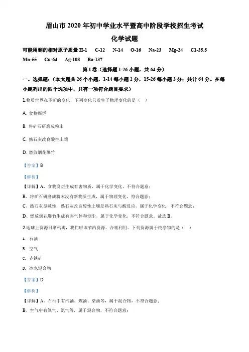 精品解析：四川省眉山市2020年中考化学试题(解析版)