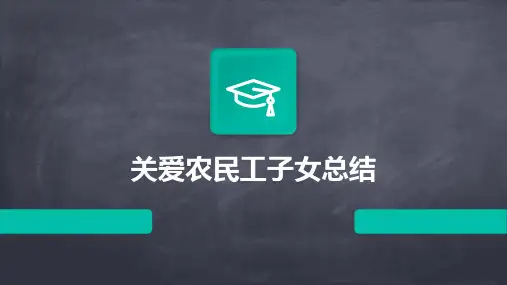 关爱农民工子女总结PPT
