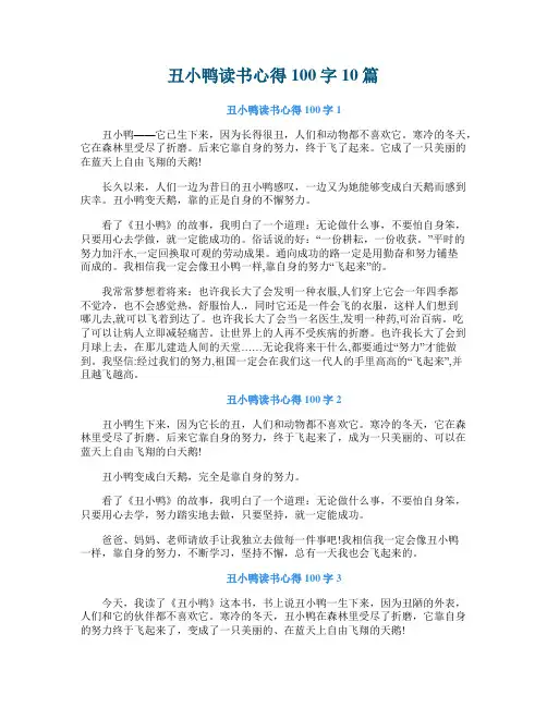 丑小鸭读书心得100字10篇