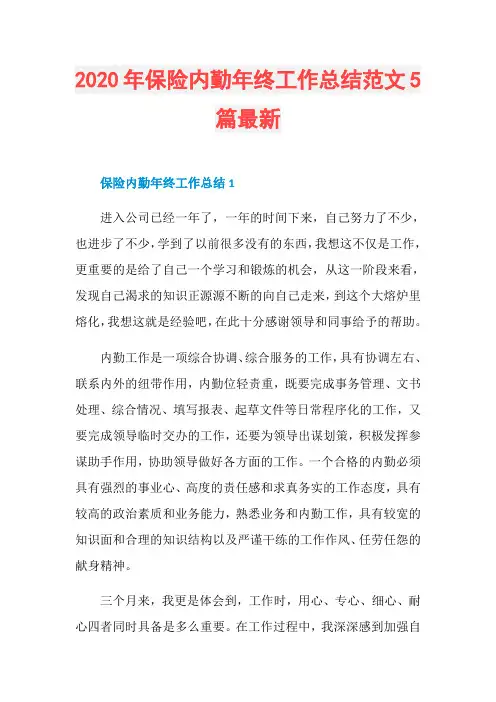 2020年保险内勤年终工作总结范文5篇最新
