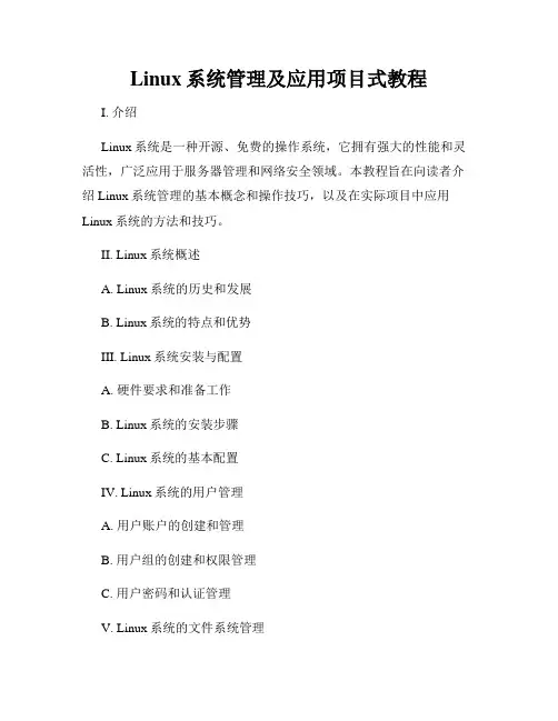 Linux系统管理及应用项目式教程