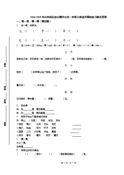 2018-2019年长岭县巨宝山镇中心校一年级上册语文模拟练习题无答案