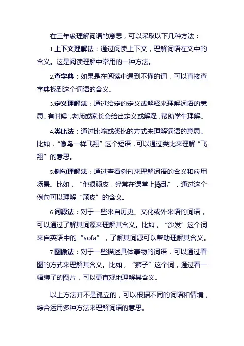 用什么方法理解词语的意思三年级