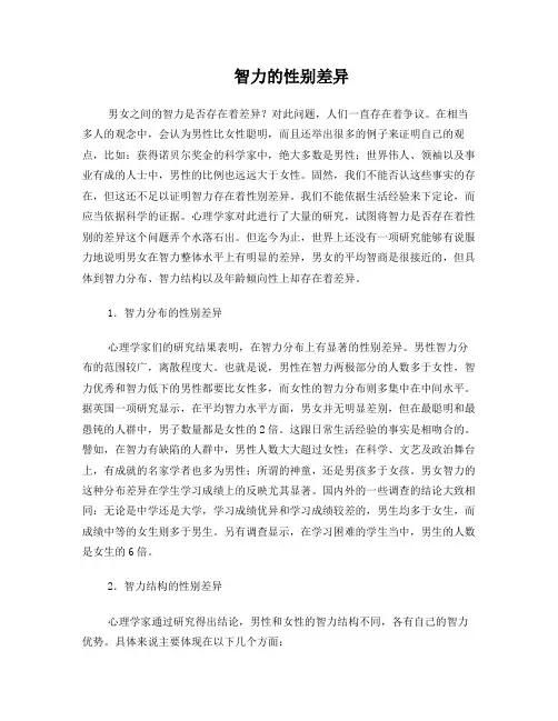 智力的性别差异