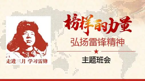弘扬雷锋精神榜样的力量课件