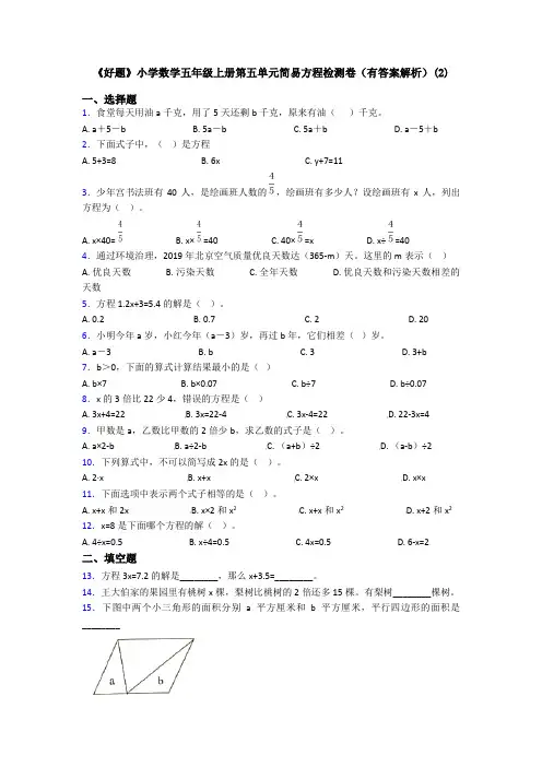 《好题》小学数学五年级上册第五单元简易方程检测卷(有答案解析)(2)