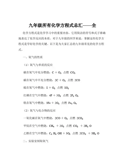 九年级所有化学方程式总汇——全