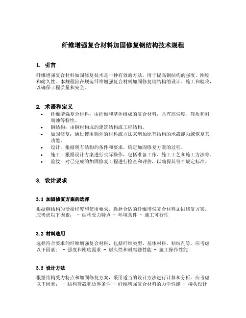 纤维增强复合材料加固修复钢结构技术规程