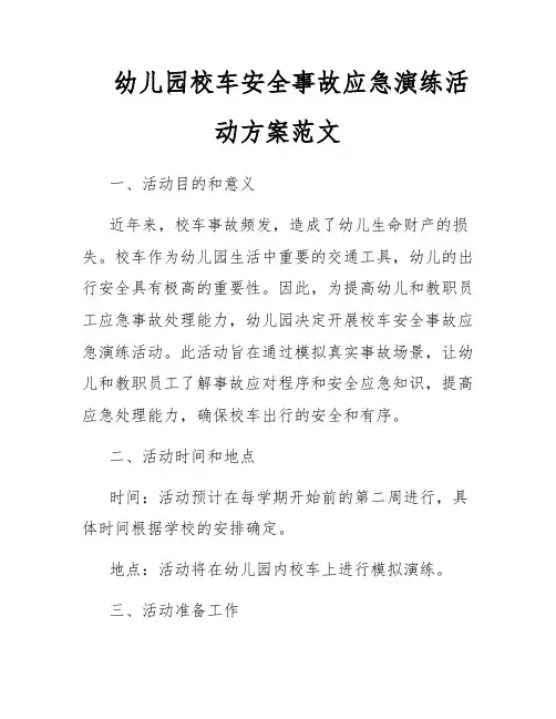 幼儿园校车安全事故应急演练活动方案范文