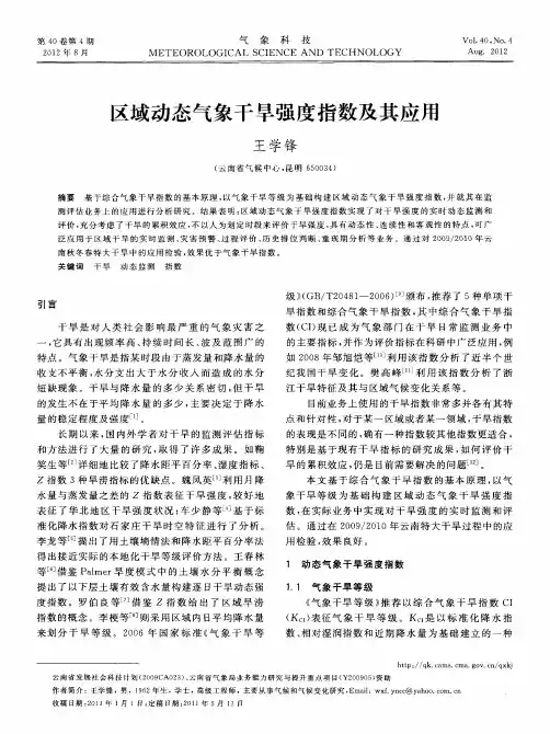 区域动态气象干旱强度指数及其应用