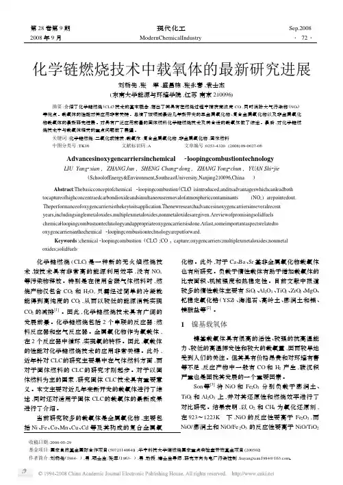 化学链燃烧技术中载氧体的最新研究进展