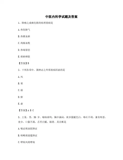 中医内科学试题及答案(10)【含答案】