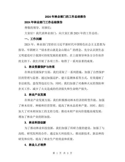 2024年林业部门的工作总结报告