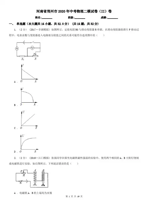 河南省郑州市2020年中考物理二模试卷(II)卷