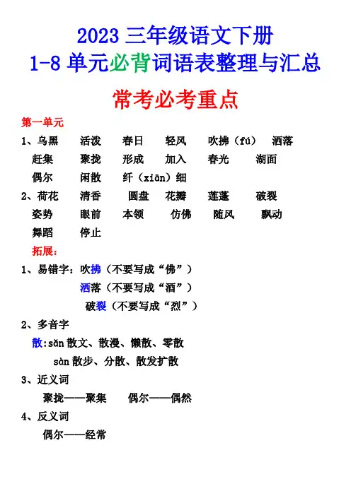 部编版三年级语文下册1-8单元必背词语表整理与汇总