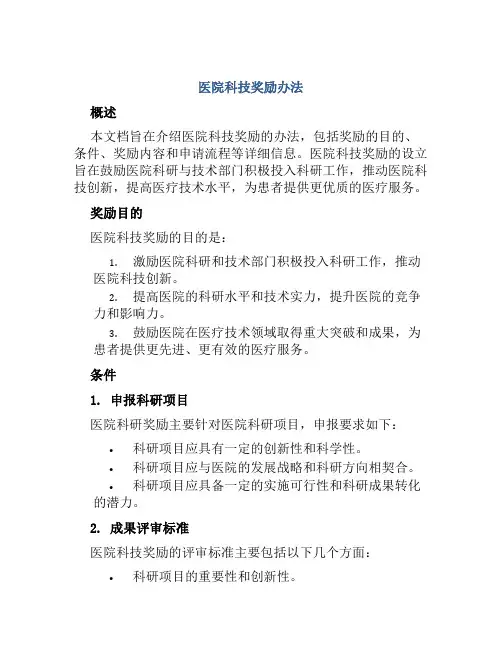 医院科技奖励办法
