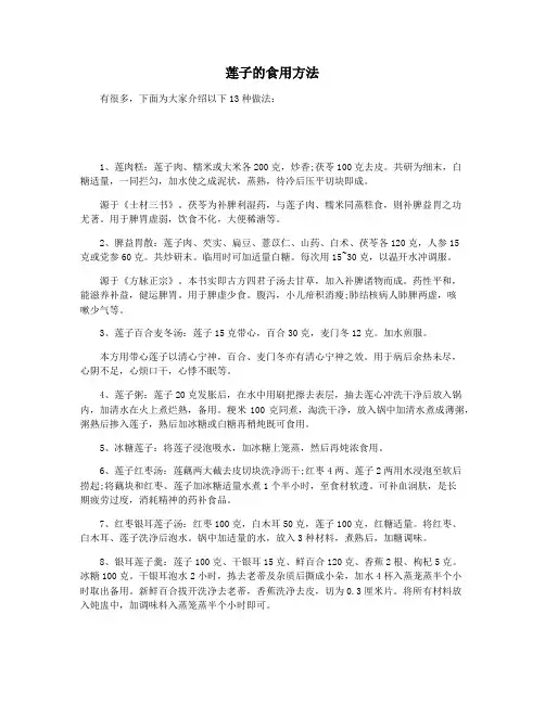 莲子的食用方法