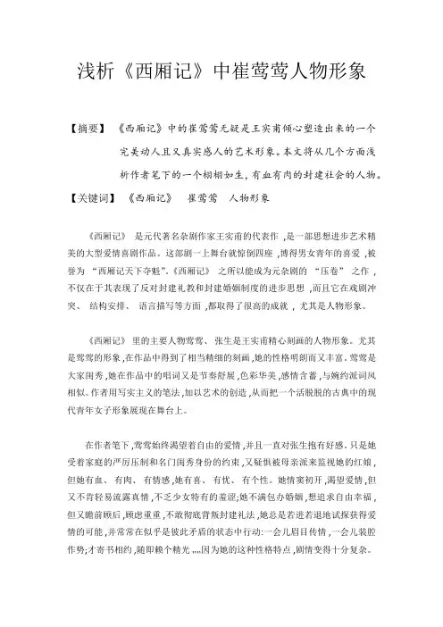 《西厢记》之崔莺莺人物分析