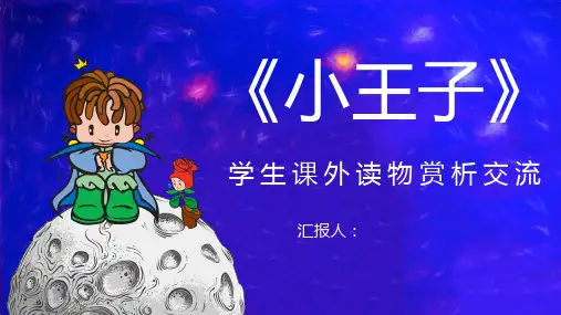 教育教学学生课外经典读物圣埃克苏佩里《小王子》小说赏析书籍阅读技巧提升PPT模板课件