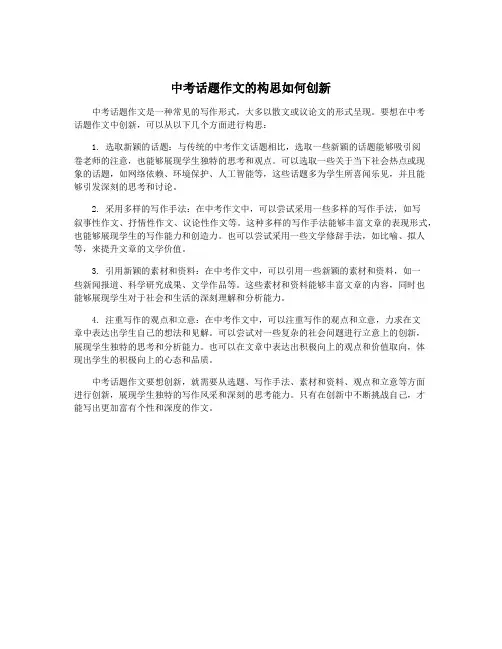 中考话题作文的构思如何创新