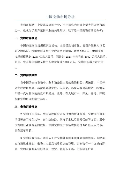 中国宠物市场分析