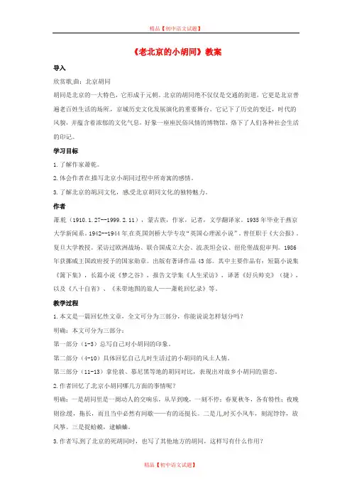 【最新精选】北京课改初中语文七下《4老北京的小胡同》word教案 (3).doc
