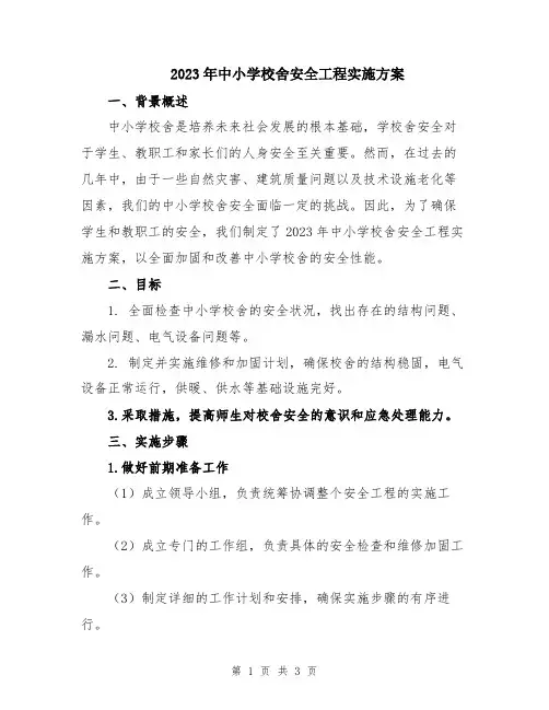 2023年中小学校舍安全工程实施方案