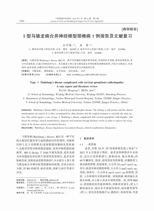 Ⅰ型马德龙病合并神经根型颈椎病1例报告及文献复习