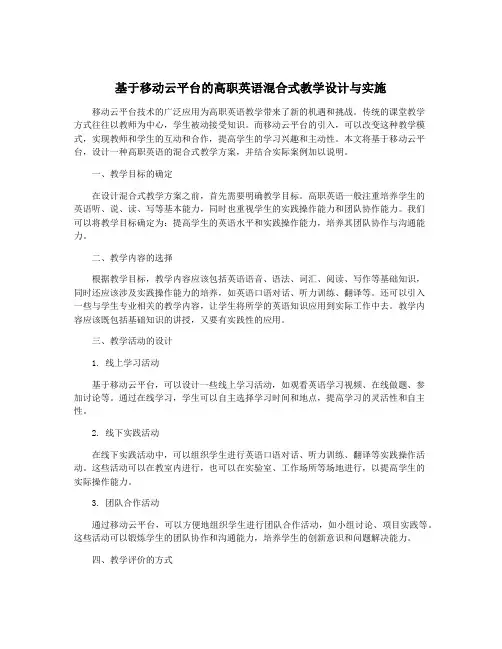 基于移动云平台的高职英语混合式教学设计与实施