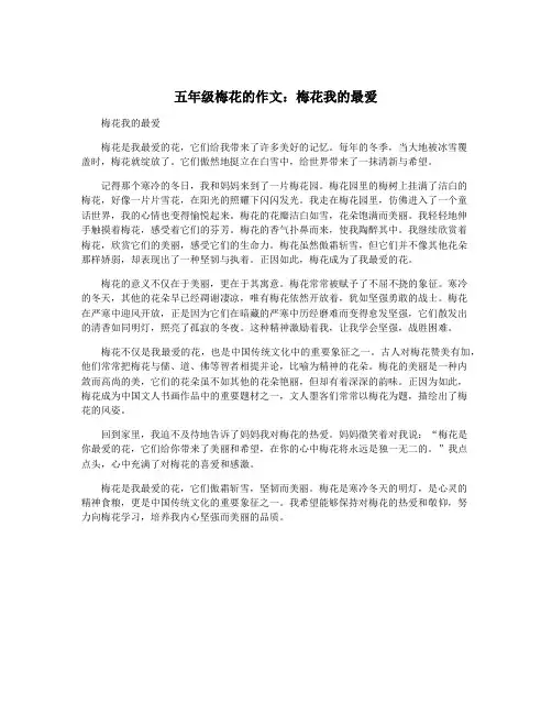 五年级梅花的作文：梅花我的最爱