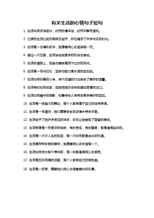 有关生活的心情句子短句