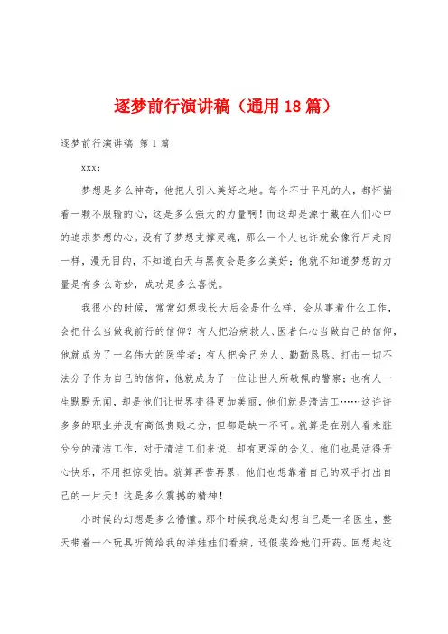逐梦前行演讲稿(通用18篇)
