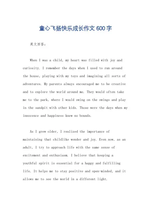 童心飞扬快乐成长作文600字