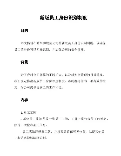 新版员工身份识别制度