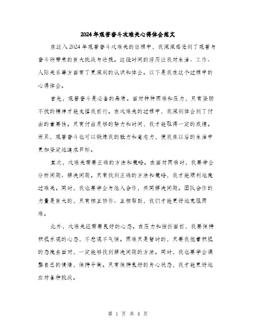 2024年艰苦奋斗攻难关心得体会范文（2篇）