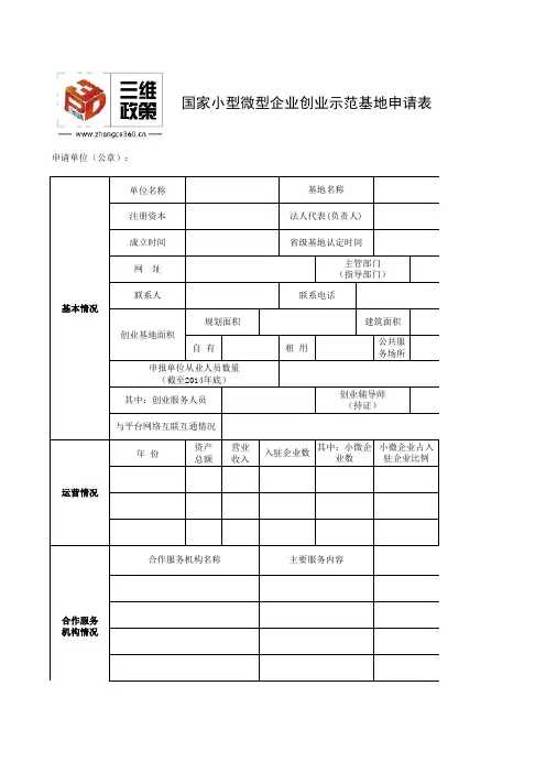 国家小企业创业示范基地申请报告