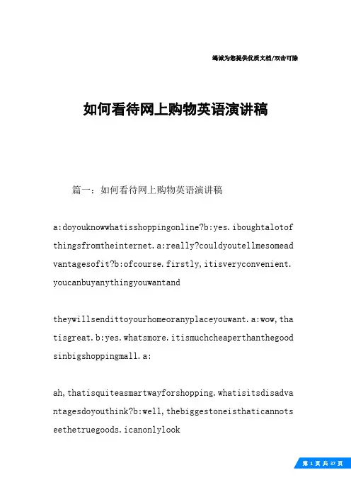 如何看待网上购物英语演讲稿